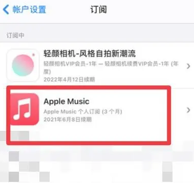 镇江apple维修店分享Apple Music怎么取消自动收费