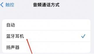 镇江苹果蓝牙维修店分享iPhone设置蓝牙设备接听电话方法