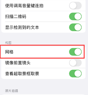 镇江苹果手机维修网点分享iPhone如何开启九宫格构图功能 