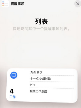 镇江苹果14维修店分享iPhone14如何设置主屏幕显示多个不同类型提醒事项