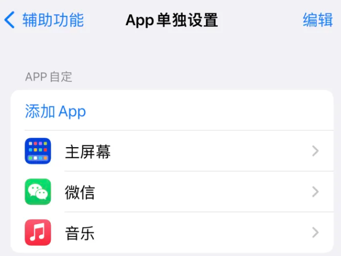 镇江苹果14服务点分享iPhone14如何单独设置App 