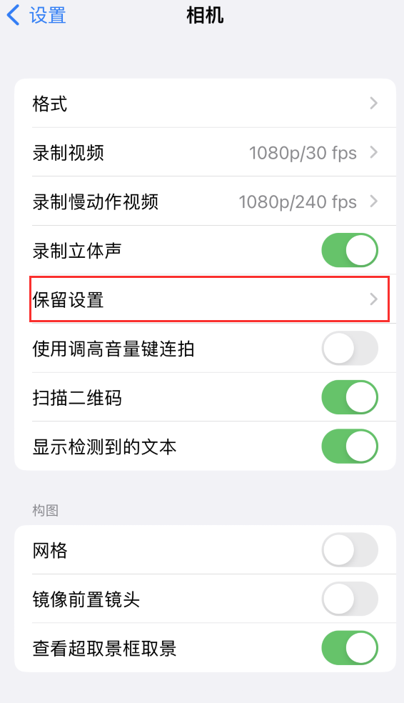 镇江苹果14维修分享如何在iPhone 14 机型中保留拍照设置 