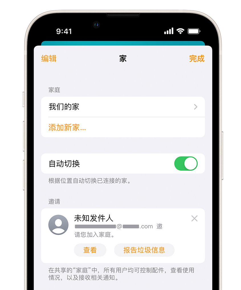 镇江苹果手机维修分享iPhone 小技巧：在“家庭”应用中删除和举报垃圾邀请 