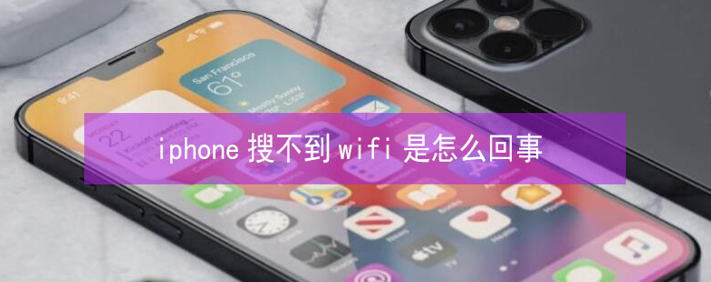 镇江苹果13维修分享iPhone13搜索不到wifi怎么办 